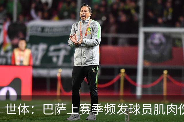 世体：巴萨上赛季频发球员肌肉伤病问题，最近他们更换了体能教练