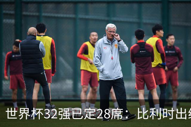 世界杯32强已定28席：比利时出线塞内加尔晋级 韩国继续等待