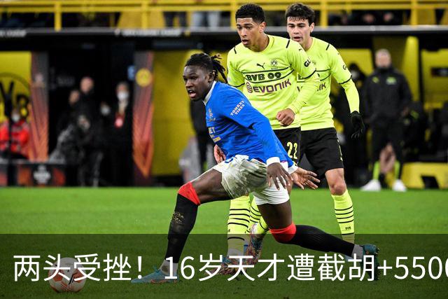两头受挫！16岁天才遭截胡+5500万报价碰壁，阿森纳今夏引援陷入双重僵局