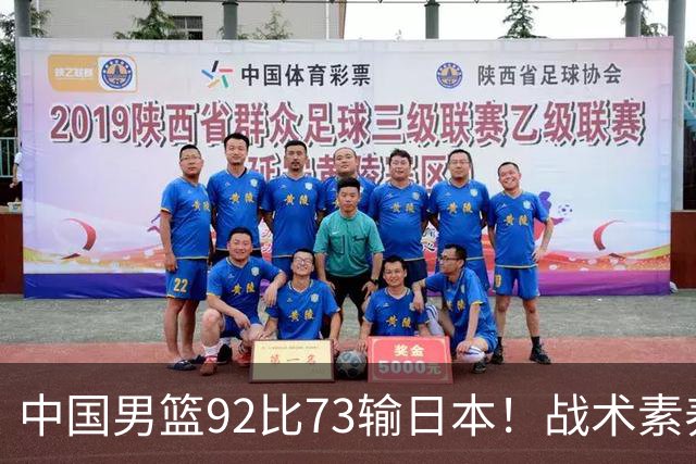 中国男篮92比73输日本！战术素养差的不止一点，世界杯还能出吗？