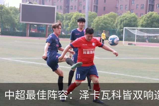 中超最佳阵容：泽卡瓦科皆双响造大胜 韦世豪梅开二度+绝杀