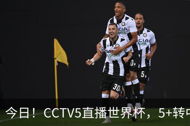 今日！CCTV5直播世界杯，5+转中国男篮VS日本+国乒孙颖莎和王楚钦出战+温网，网络转中超+F1