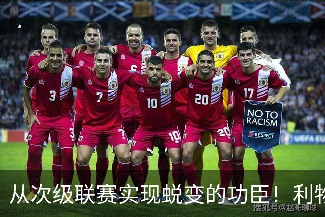 从次级联赛实现蜕变的功臣！利物浦队史百大球星第20位：圣约翰