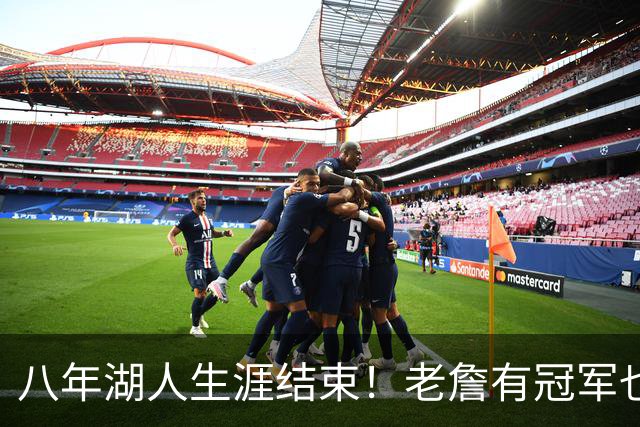 八年湖人生涯结束！老詹有冠军也有遗憾 体面离场最后一站去哪？