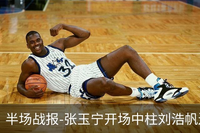 半场战报-张玉宁开场中柱刘浩帆送礼险丢球 国足0-0泰国
