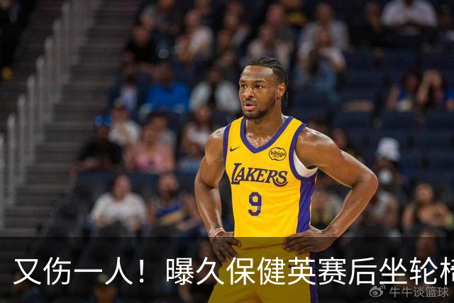 又伤一人！曝久保健英赛后坐轮椅离开赛场 将接受检查