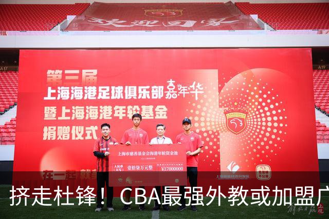 挤走杜锋！CBA最强外教或加盟广东队，保送宏远躺进总决赛？