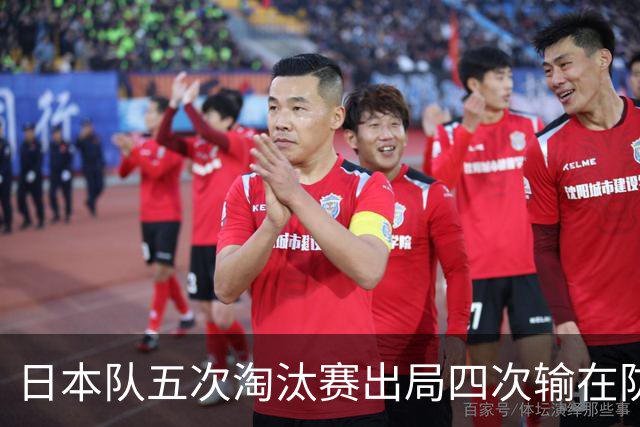 日本队五次淘汰赛出局四次输在防空！球迷：每次都拍纪录片反思，结果还是一样