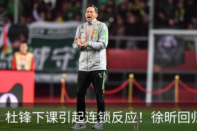 杜锋下课引起连锁反应！徐昕回归，焦泊乔撤回交易申请，黄明依续约