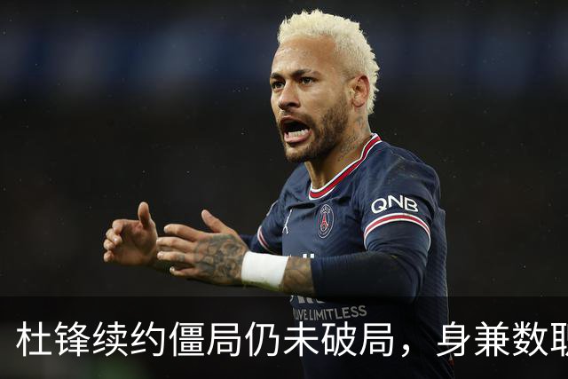 杜锋续约僵局仍未破局，身兼数职成关键变数，压力留给广东宏远！