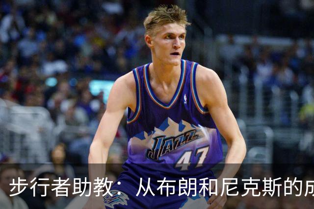 步行者助教：从布朗和尼克斯的成功来看 球队对主帅的支持很重要