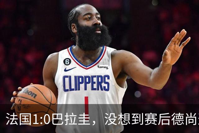 法国1:0巴拉圭，没想到赛后德尚这样说，姆巴佩超越梅西只是时间问题？