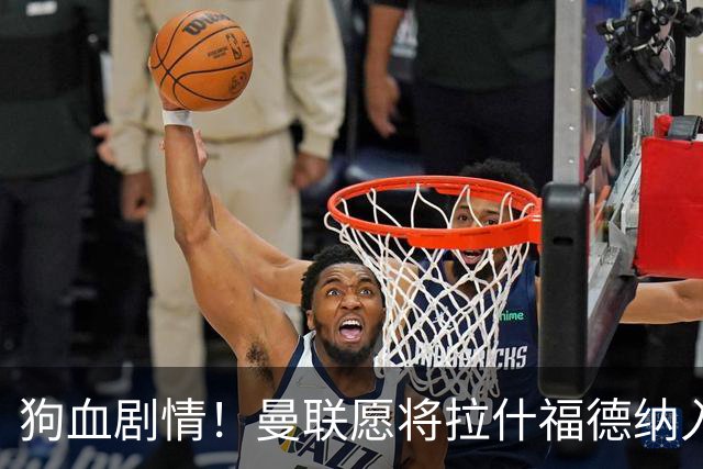 狗血剧情！曼联愿将拉什福德纳入球队计划，球员愿意重启曼联生涯