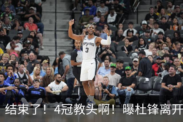 结束了！4冠教头啊！曝杜锋离开广东队