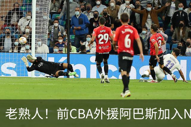 老熟人！前CBA外援阿巴斯加入NBL上海玄鸟队教练组