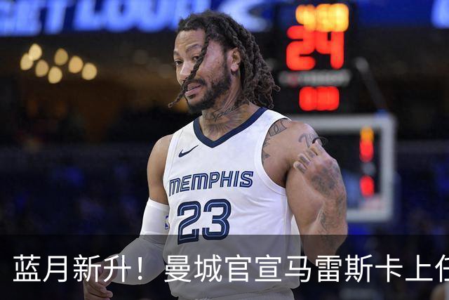 蓝月新升！曼城官宣马雷斯卡上任 第三次加盟签约三年