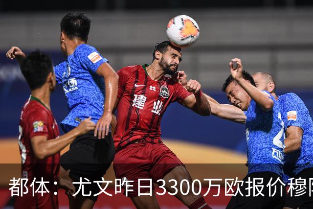 都体：尤文昨日3300万欧报价穆阿尼被拒绝，巴黎仍要价至少4000万