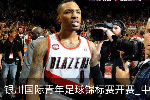 银川国际青年足球锦标赛开赛 中国U17男足取得“开门红”