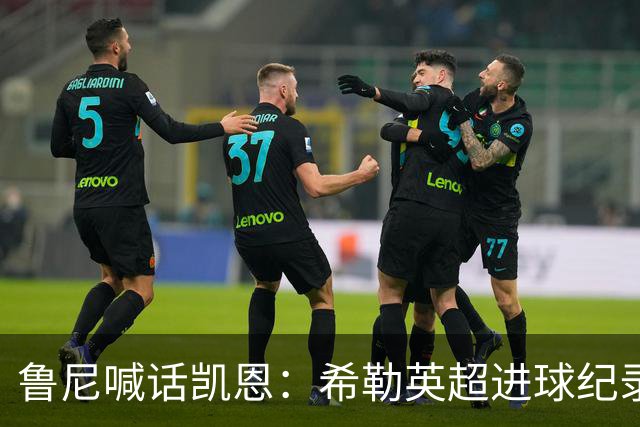 鲁尼喊话凯恩：希勒英超进球纪录等你打破，快回帮曼联重返巅峰吧