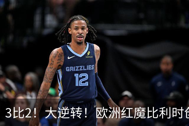 3比2！大逆转！欧洲红魔比利时创造历史，美国男足的小动作没用