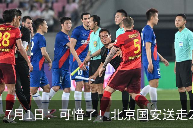 7月1日：可惜了！北京国安送走20岁国脚中卫，范双杰16轮0出场，曾被当作主力培养