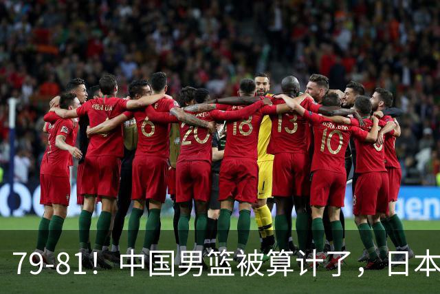 79-81！中国男篮被算计了，日本故意放水，韩国逆袭晋级，中国队1胜3负出线困难