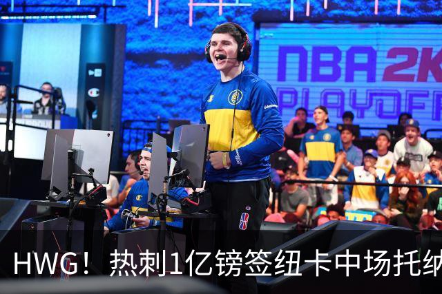 HWG！热刺1亿镑签纽卡中场托纳利 今夏1.85亿镑签2中场